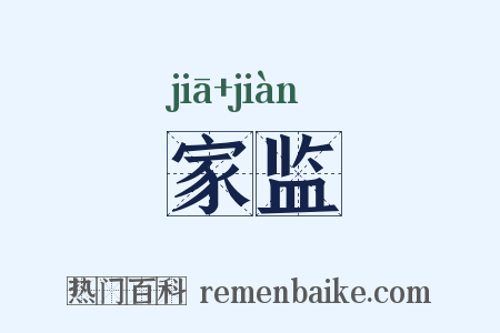 家监是什么意思的图片